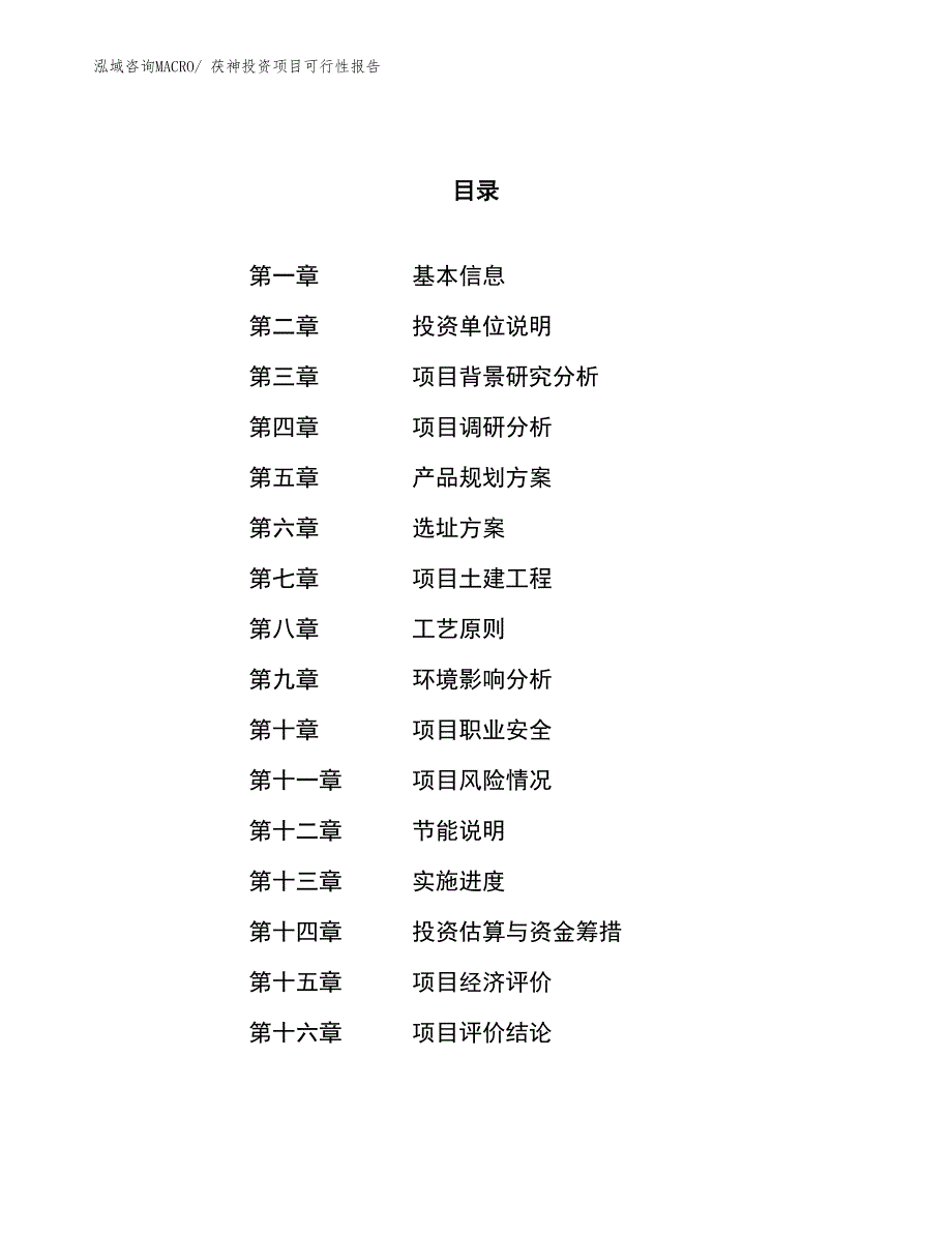 （项目申请）茯神投资项目可行性报告_第1页