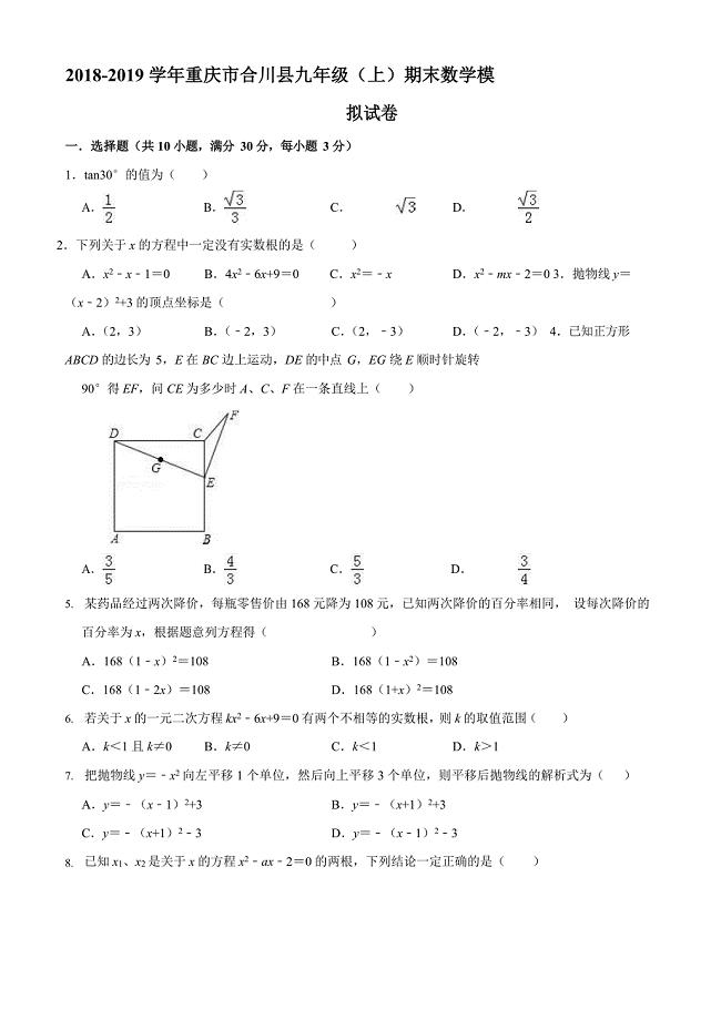 2018-2019学年重庆市合川县云门中学九年级上期末数学模拟试卷（含答案）
