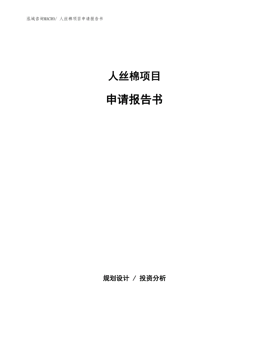 人丝棉项目申请报告书_第1页