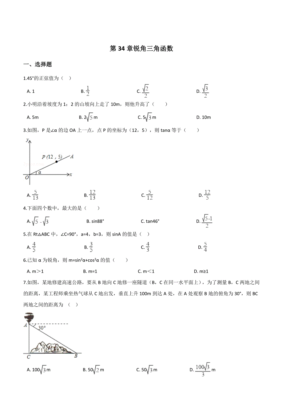 人教五四制版九年级下《第34章锐角三角函数》单元检测试卷及答案 (1)_第1页