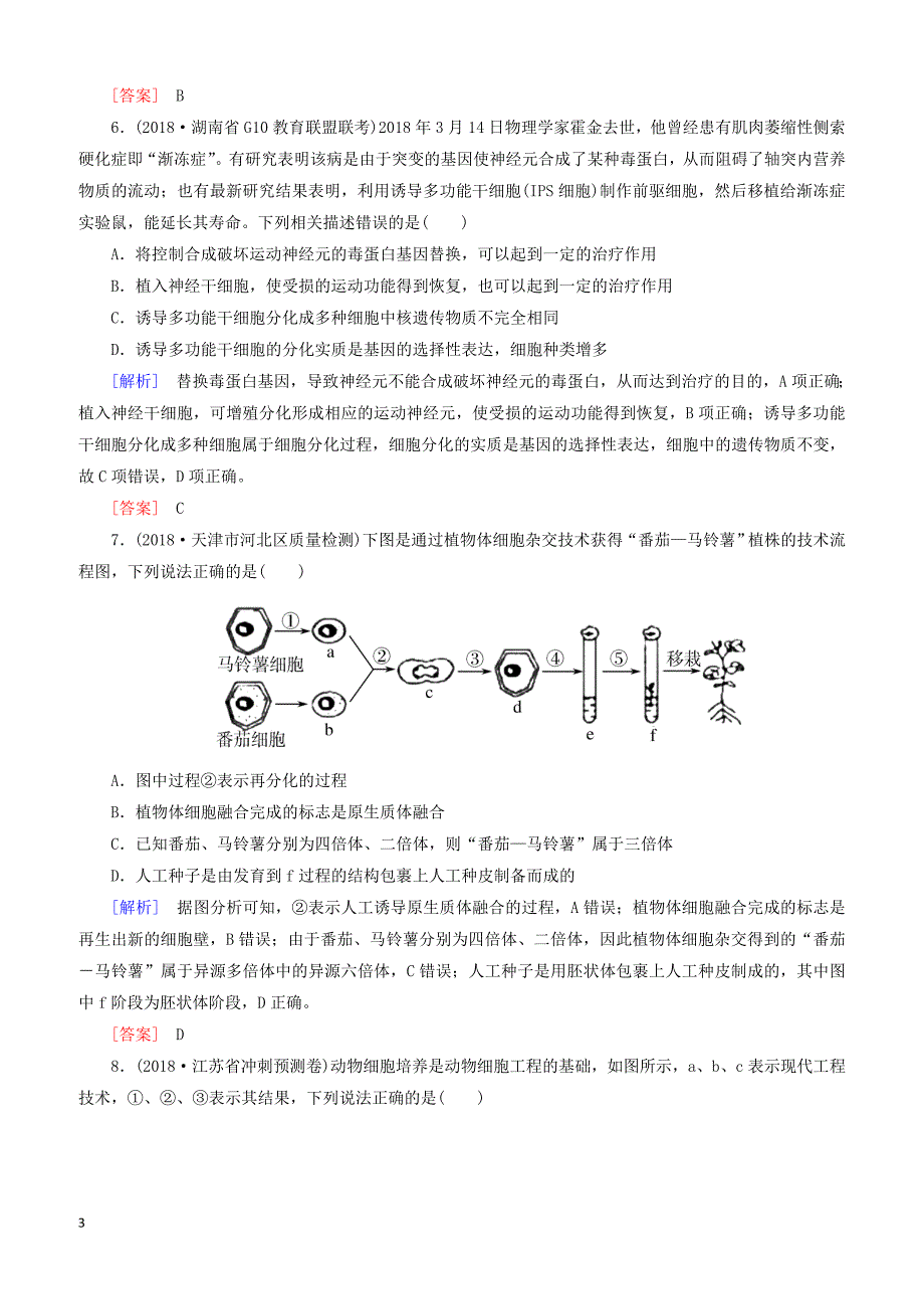 2019年高考生物大二轮复习第20讲现代生物科技专题选修Ⅲ专题跟踪训练（含答案）_第3页