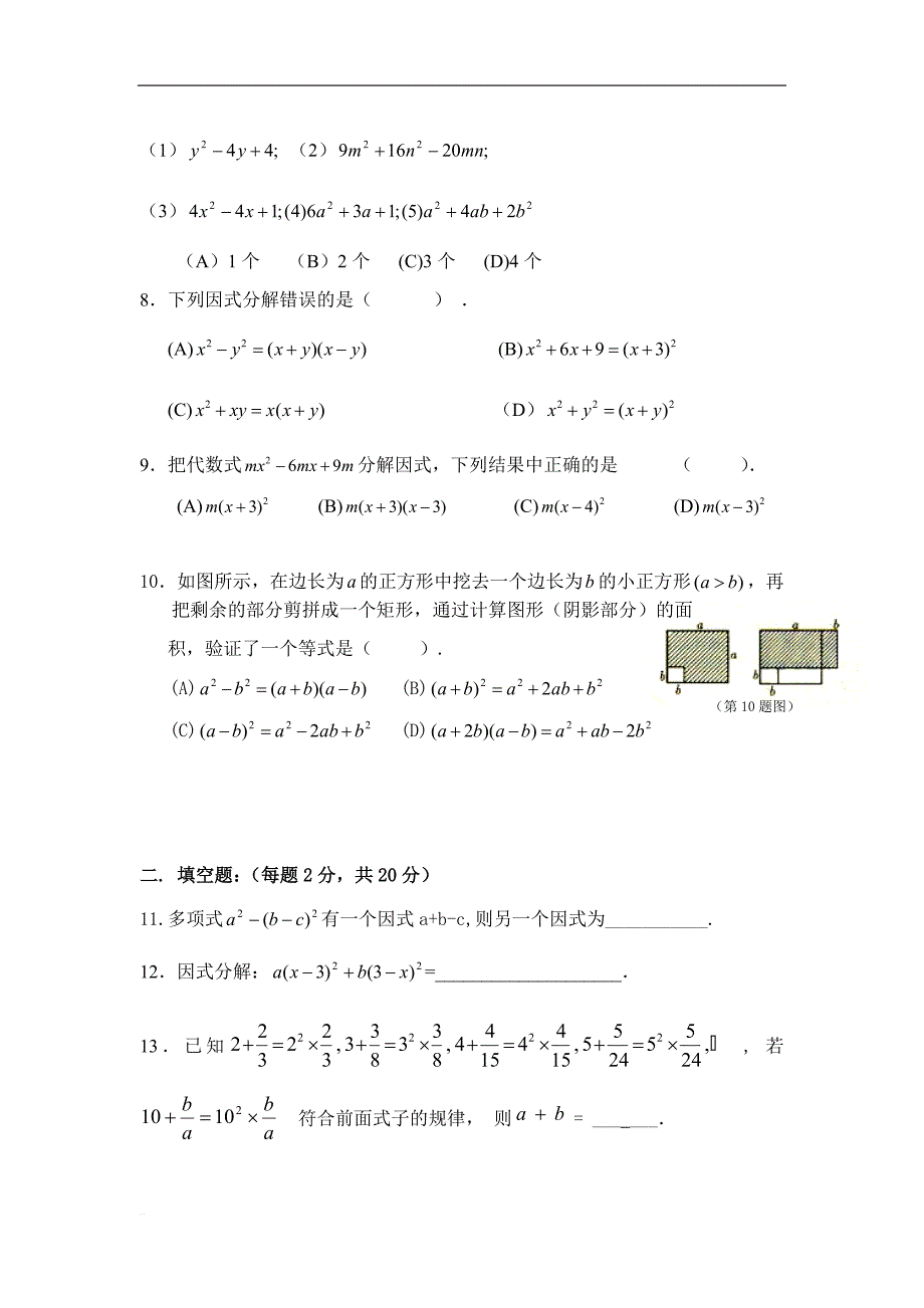 人教版八年级上册《14.3因式分解》同步测试（含答案）_第2页