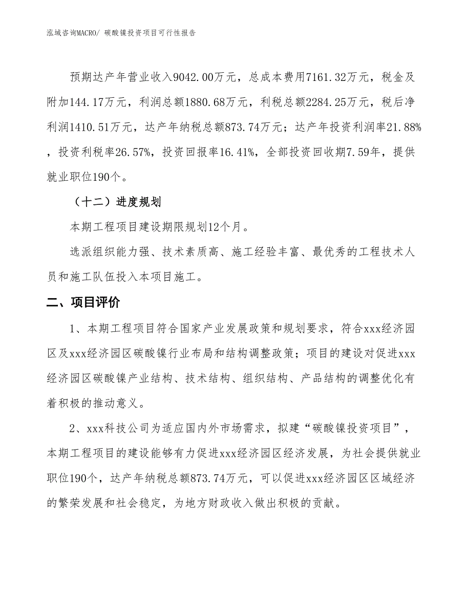 （项目申请）碳酸镍投资项目可行性报告_第4页