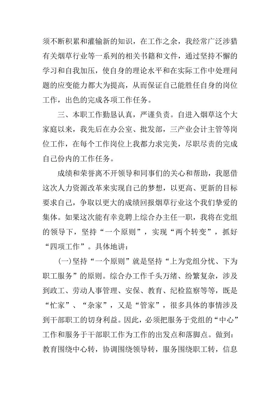 烟草公司综合办主任竞聘演讲稿.doc_第2页
