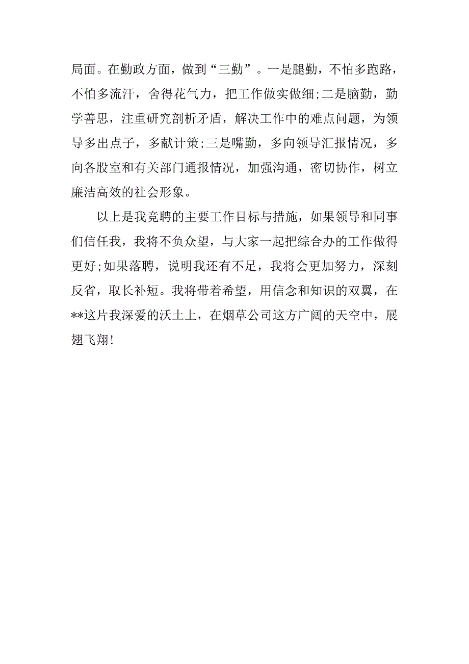 烟草公司综合办主任竞聘演讲稿.doc_第4页