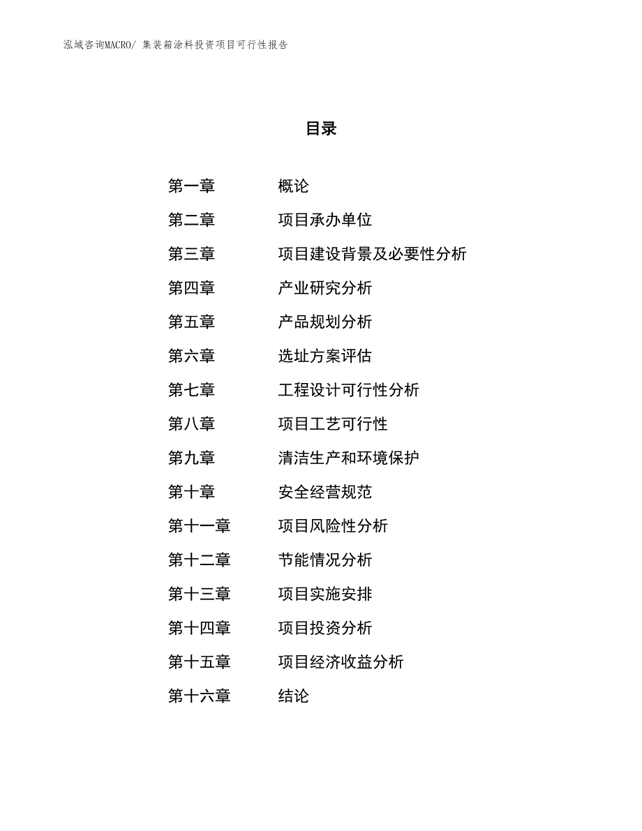 （项目申请）集装箱涂料投资项目可行性报告_第1页