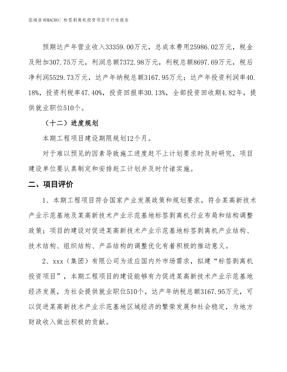 （项目申请）标签剥离机投资项目可行性报告_第4页