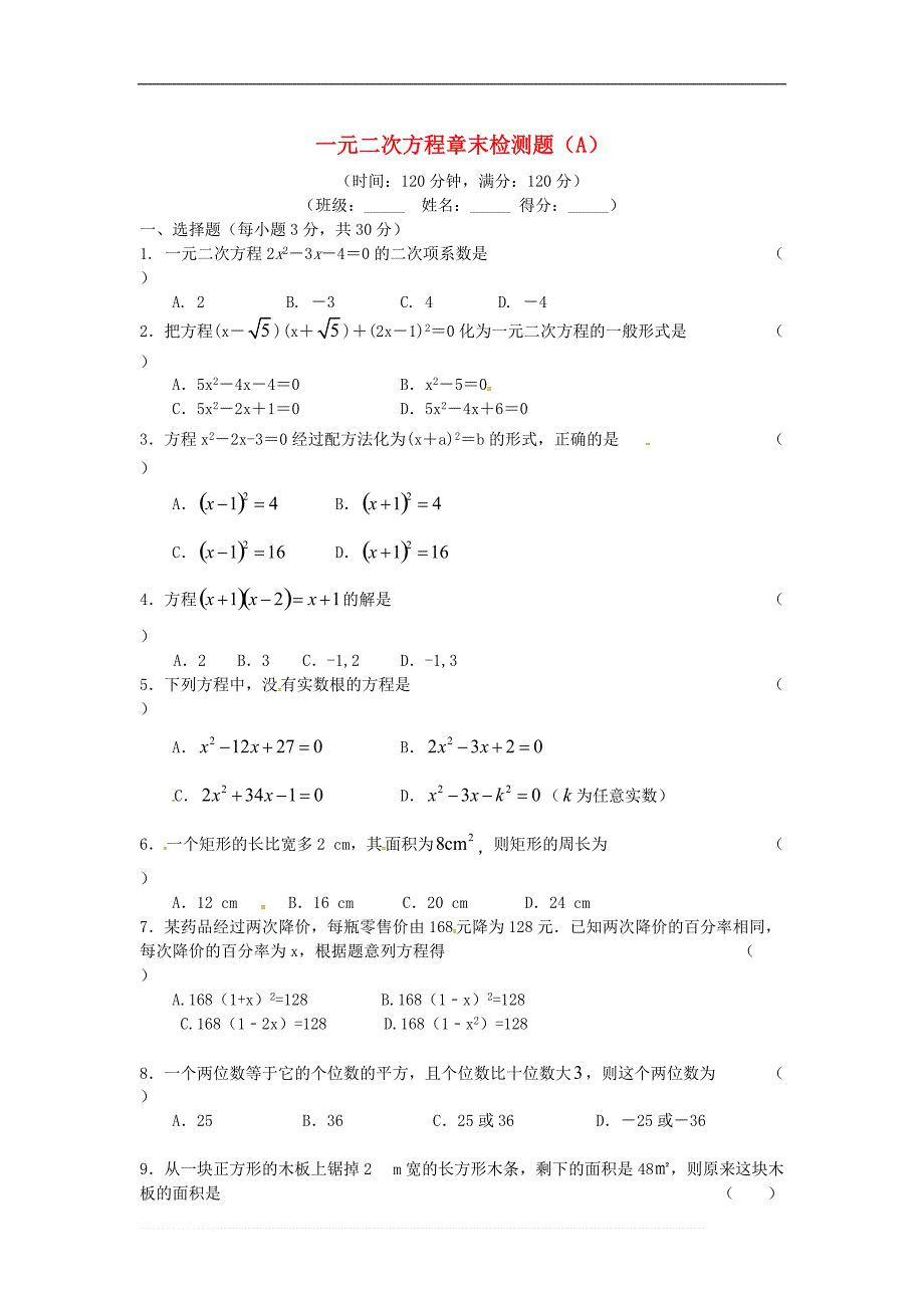 第二十一章一元二次方程章末检测题（A）含答案_第1页