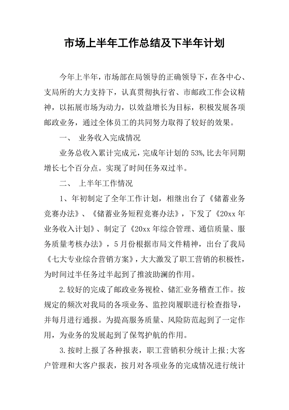 市场上半年工作总结及下半年计划.doc_第1页