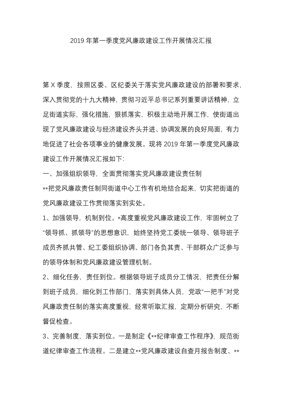 2019年第一季度党风廉政建设工作开展情况汇报_第1页