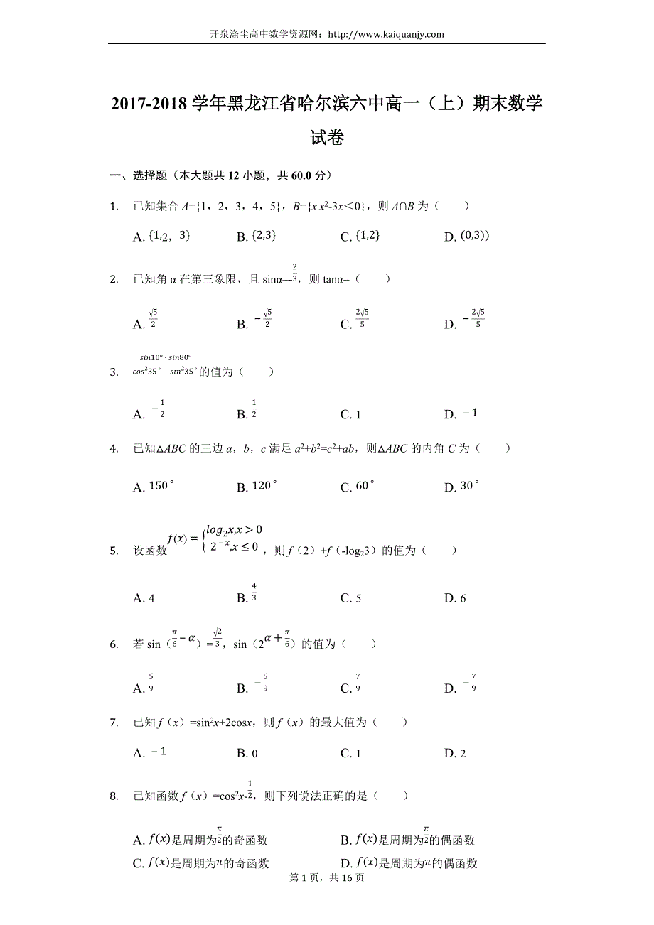 黑龙江省2017-2018学年高一上学期期末考试数学试题（解析版）_第1页