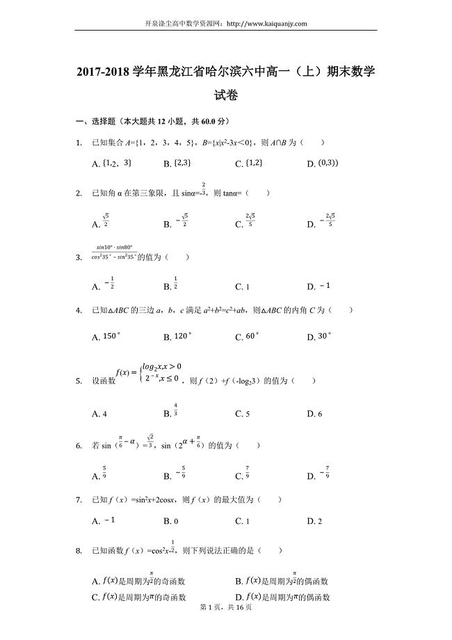 黑龙江省2017-2018学年高一上学期期末考试数学试题（解析版）