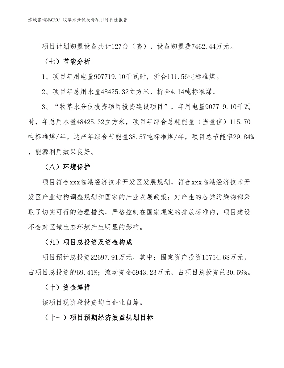 （项目申请）牧草水分仪投资项目可行性报告_第3页