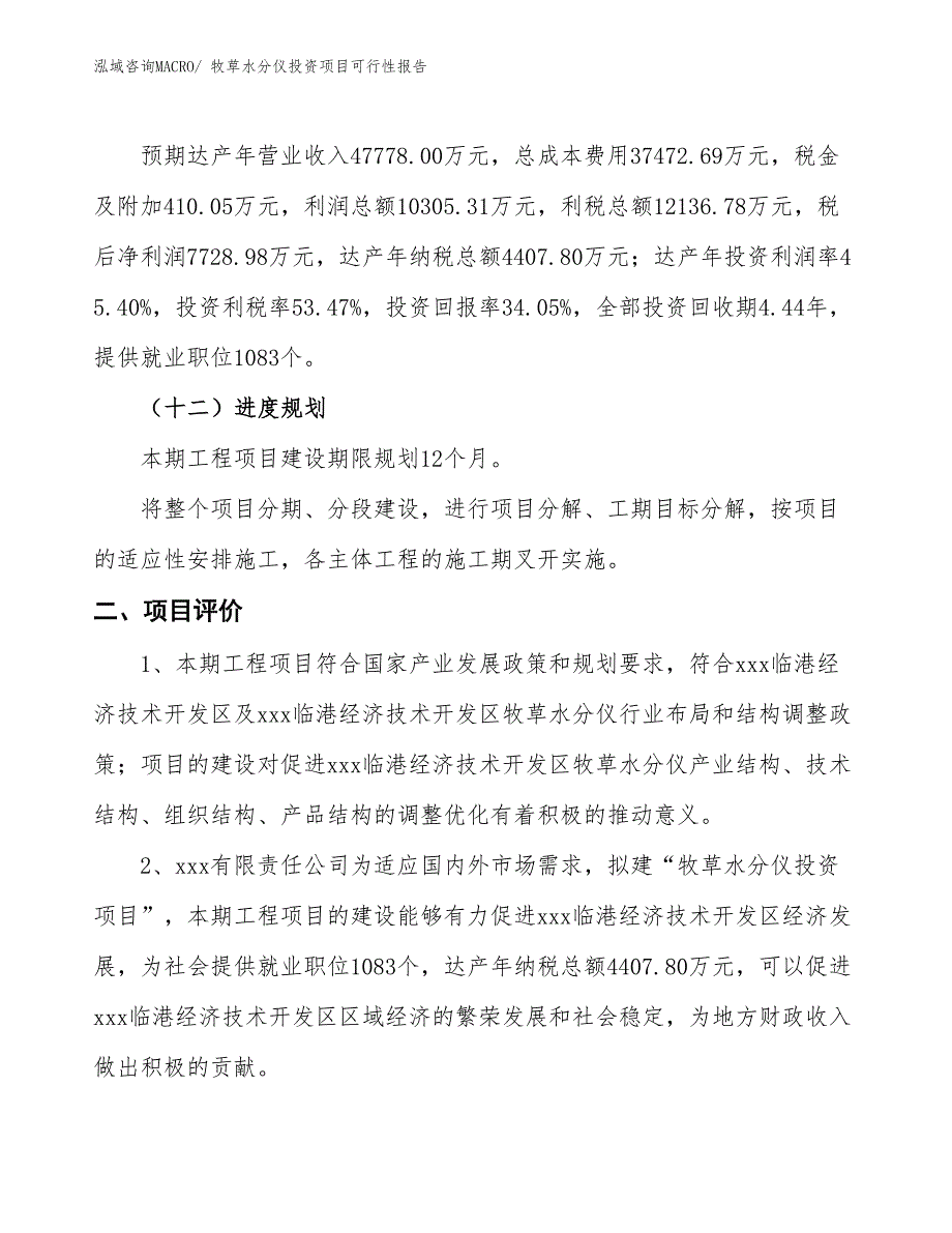 （项目申请）牧草水分仪投资项目可行性报告_第4页