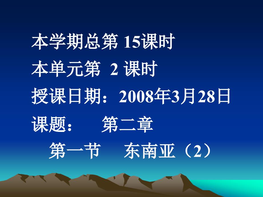 7.1东南亚 26张课件（湘教版七年级下）_第1页