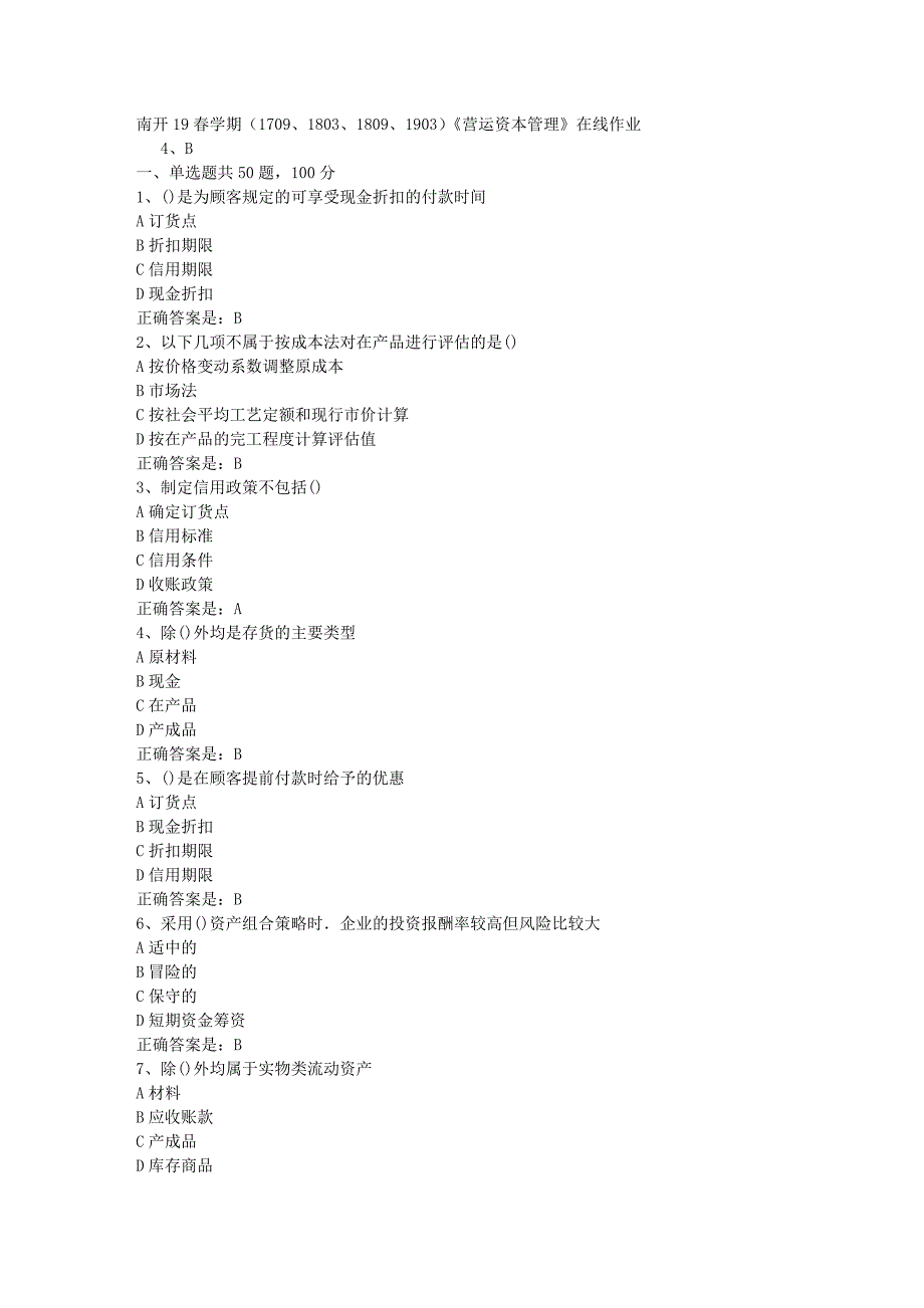 南开19春学期（1709、1803、1809、1903）《营运资本管理》在线作业辅导资料答案_第1页