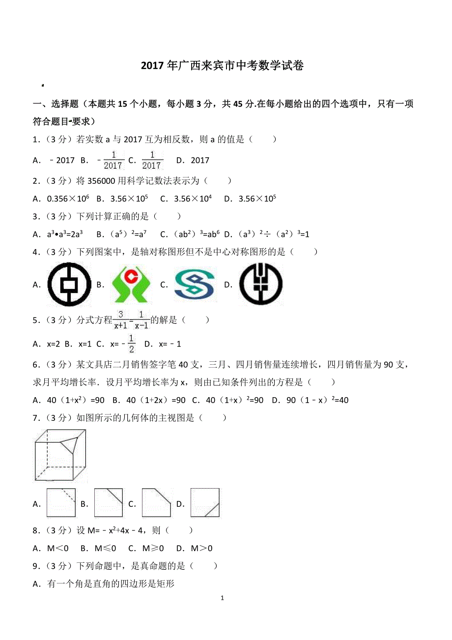 2017年广西省来宾市中考数学试卷含答案解析_第1页