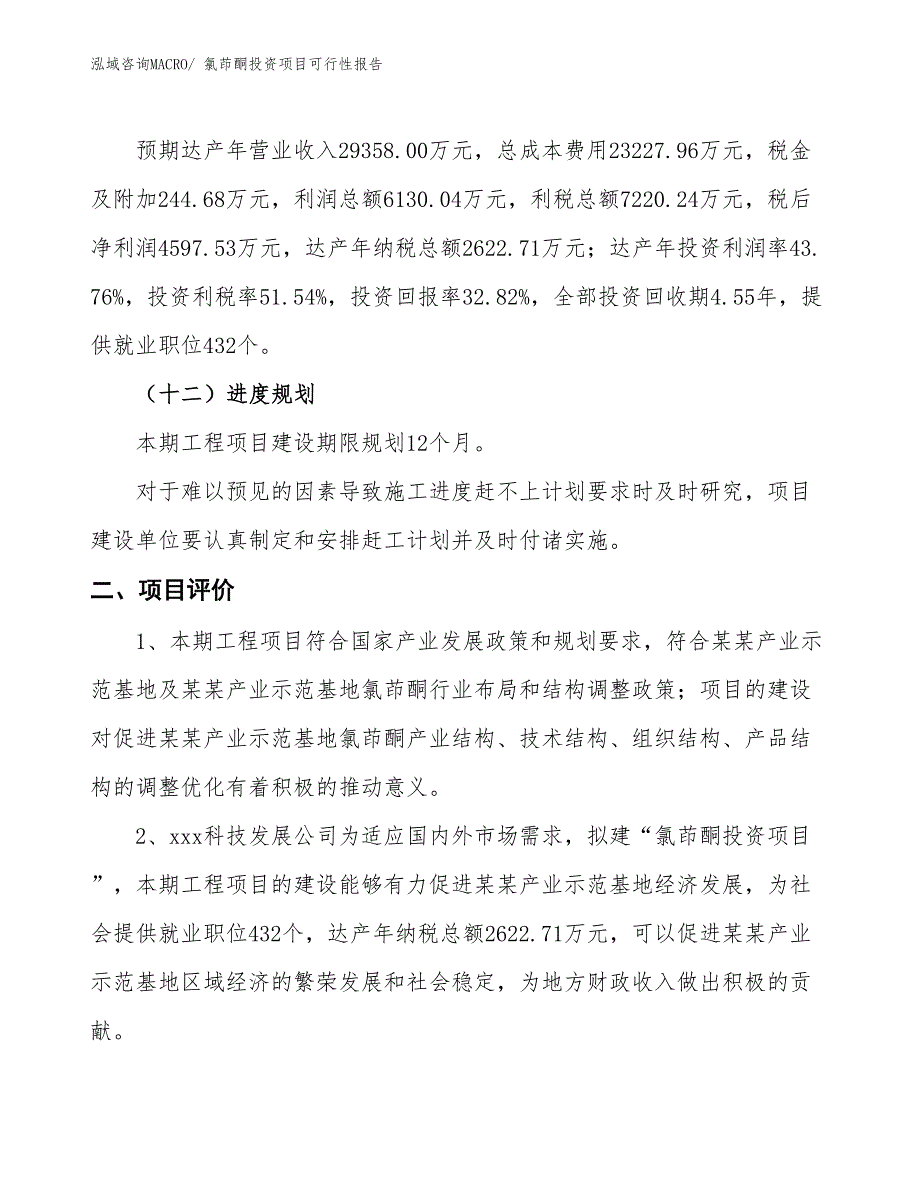 （项目申请）氯茚酮投资项目可行性报告_第4页