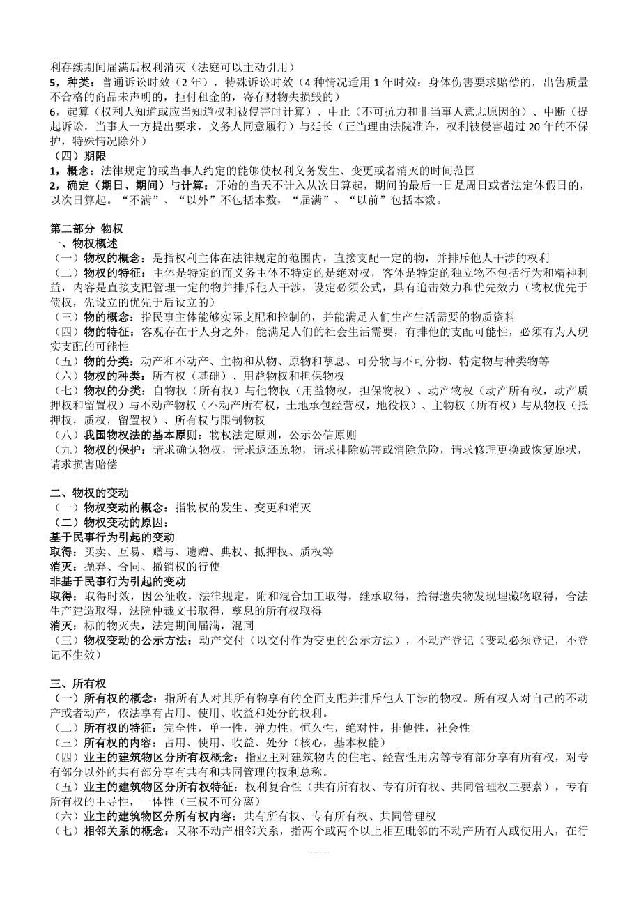 2019年成考(专升本)法学民法必背考知识点汇总_第5页