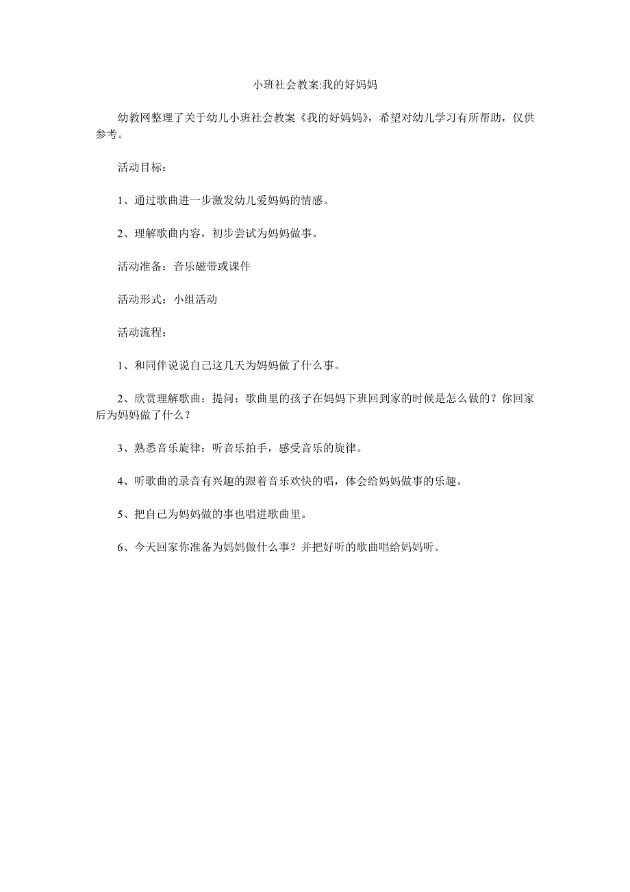 幼儿园小班社会教案《我的好妈妈》精品_第1页