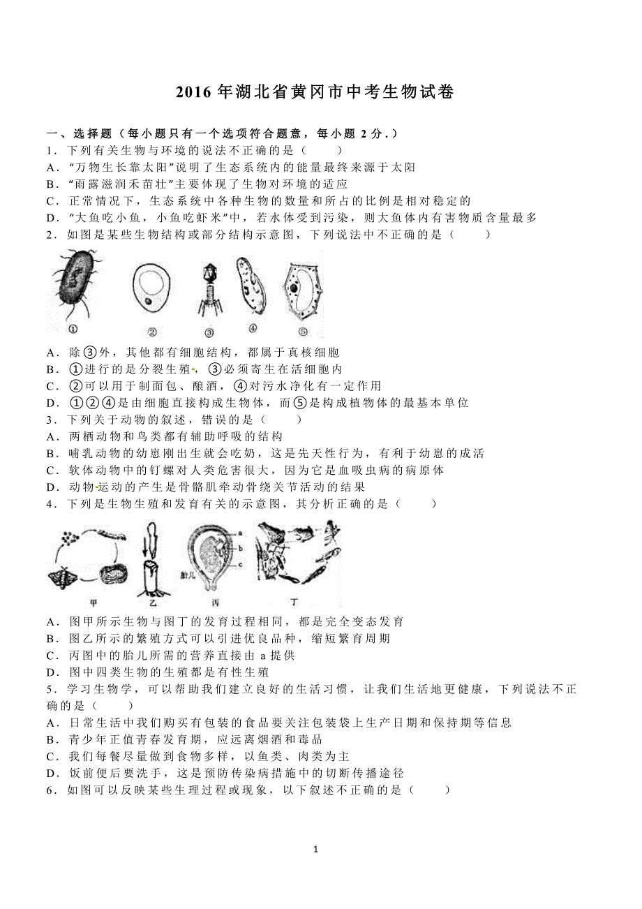 2016年湖北省黄冈市中考生物试卷含答案解析_第1页