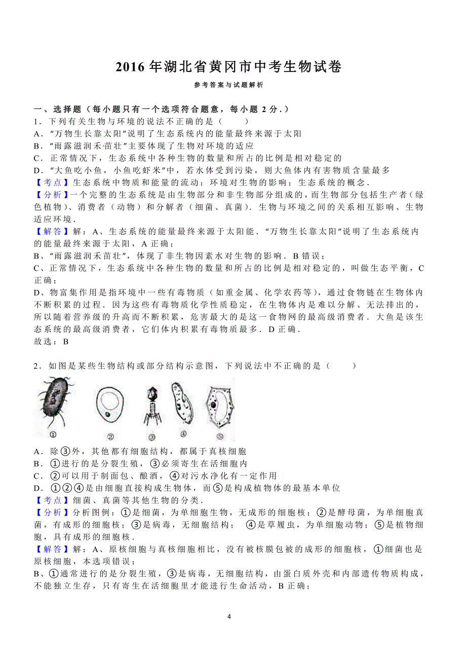 2016年湖北省黄冈市中考生物试卷含答案解析_第4页