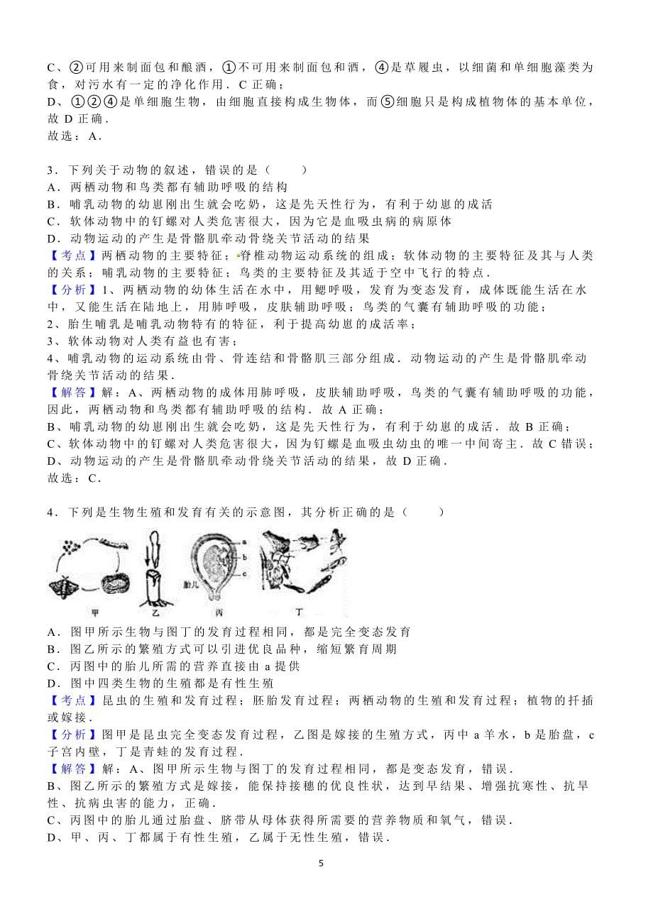 2016年湖北省黄冈市中考生物试卷含答案解析_第5页