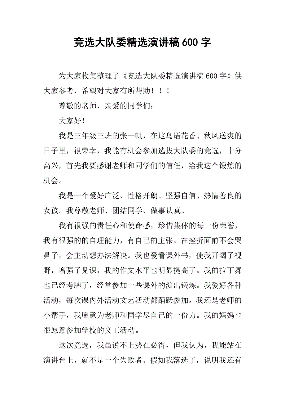 竞选大队委精选演讲稿600字.doc_第1页