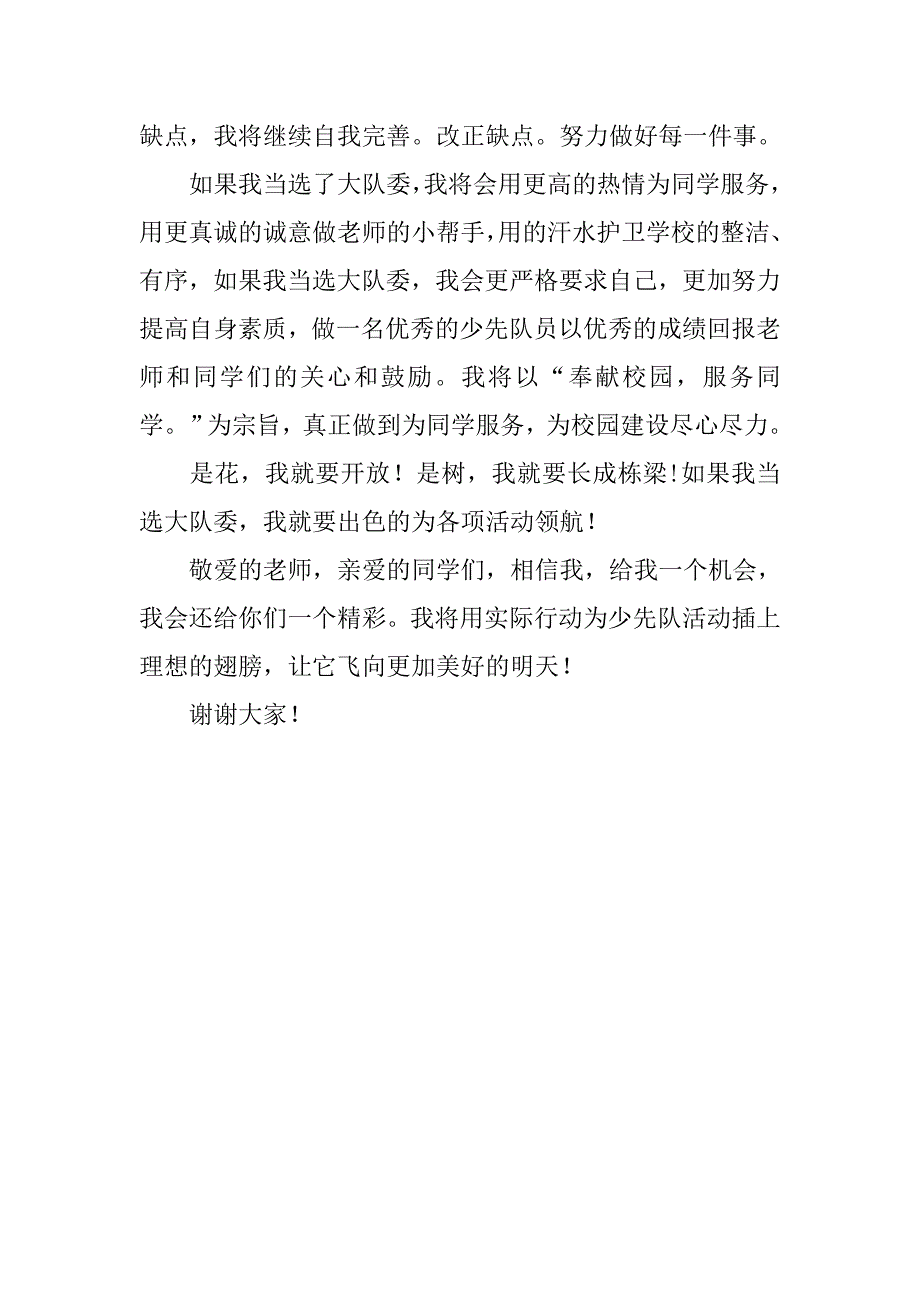 竞选大队委精选演讲稿600字.doc_第2页