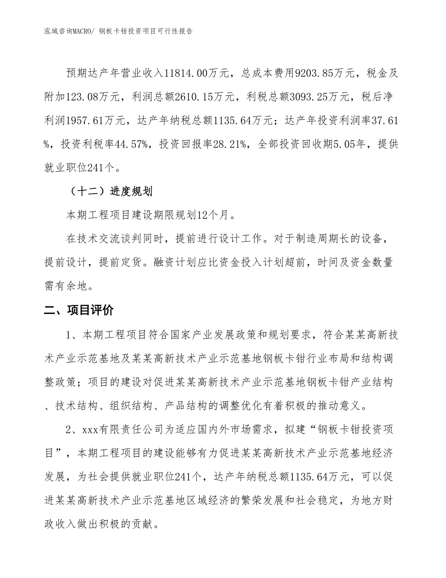 （项目申请）钢板卡钳投资项目可行性报告_第4页