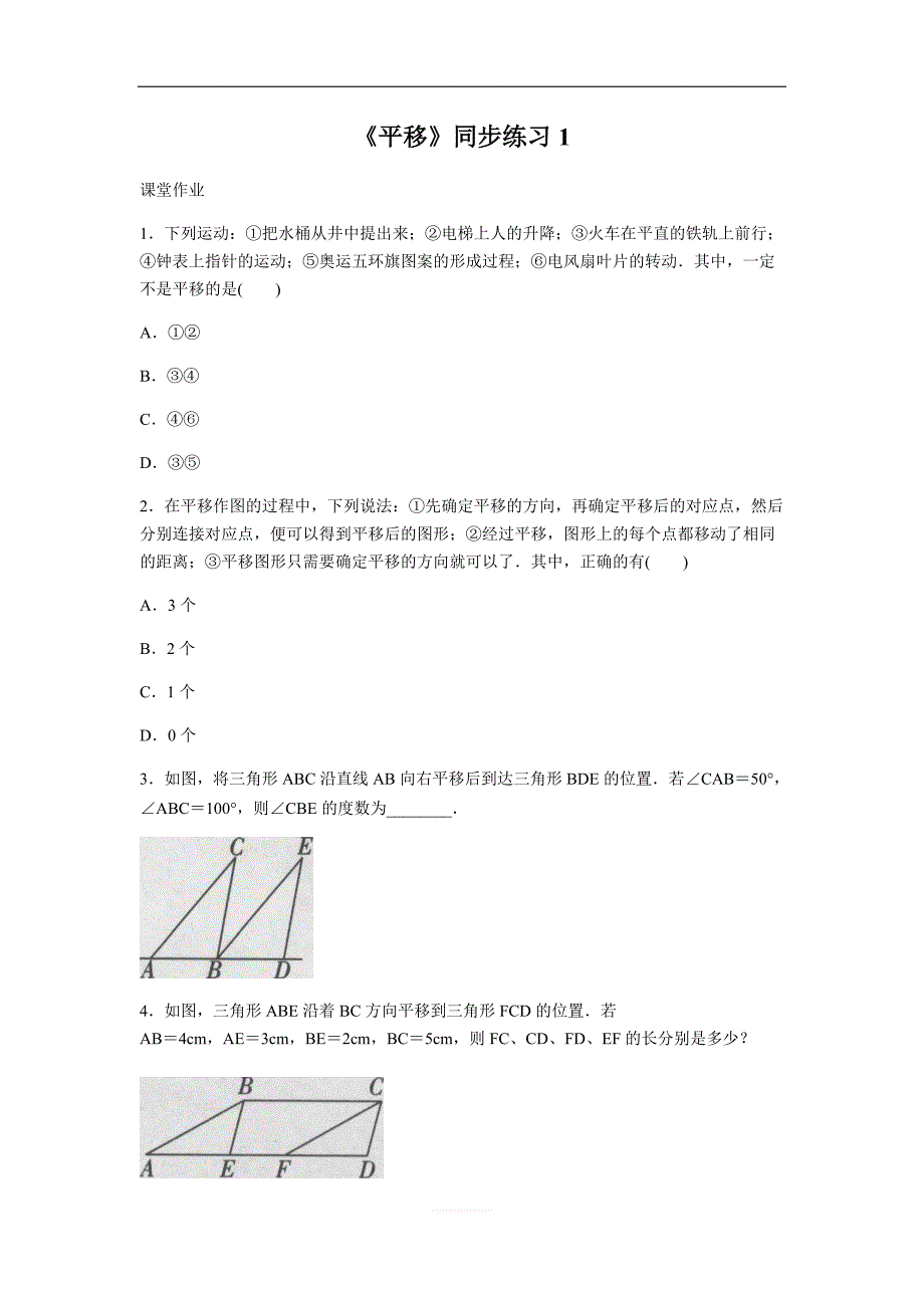 人教版初中数学七年级下册《5.4平移》同步练习题（含答案）_第1页