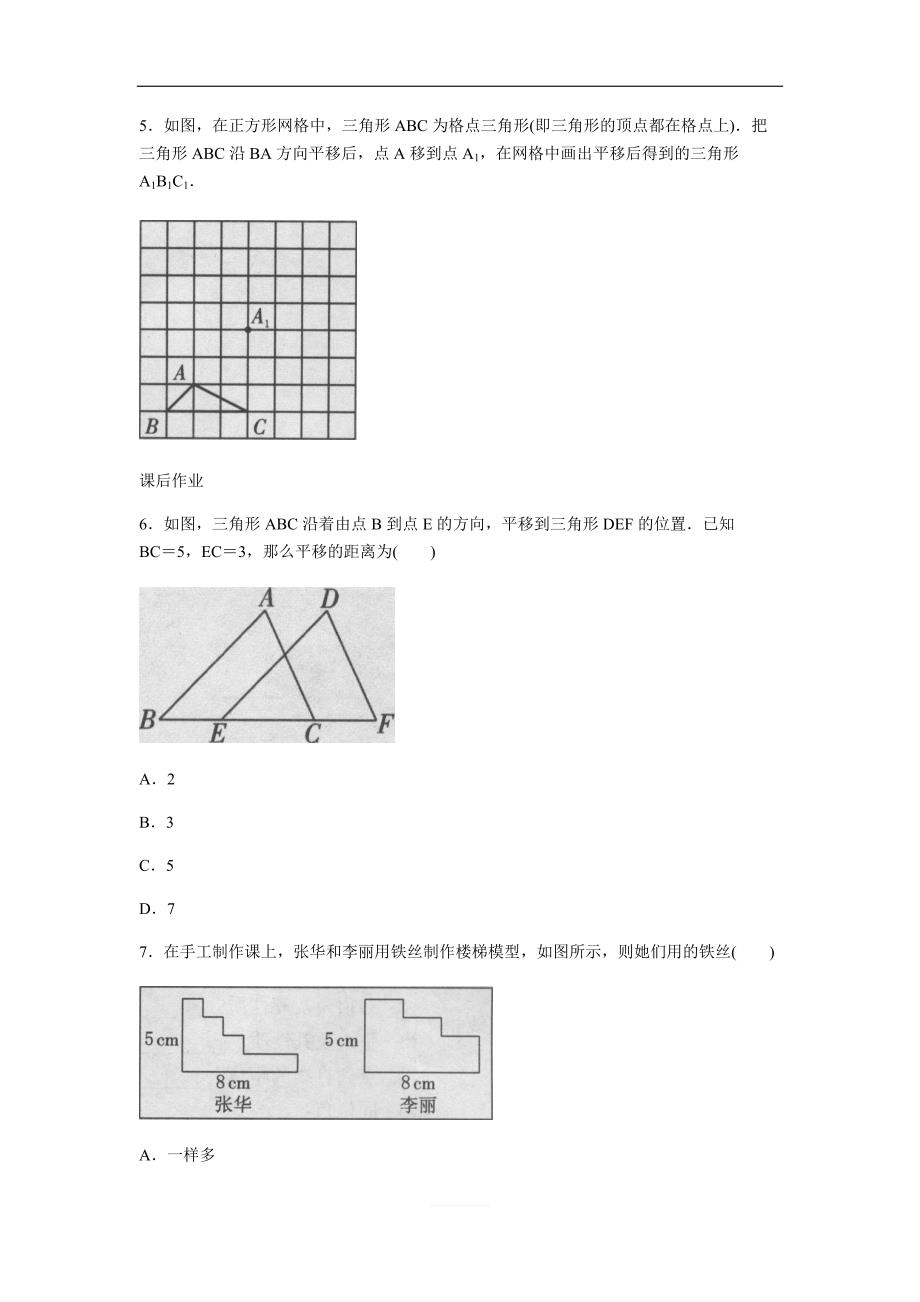 人教版初中数学七年级下册《5.4平移》同步练习题（含答案）_第2页