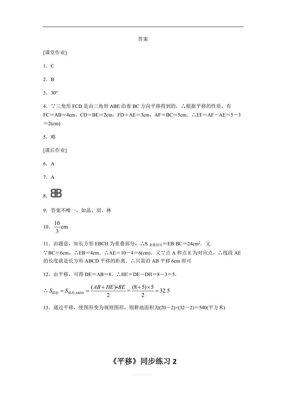人教版初中数学七年级下册《5.4平移》同步练习题（含答案）_第5页