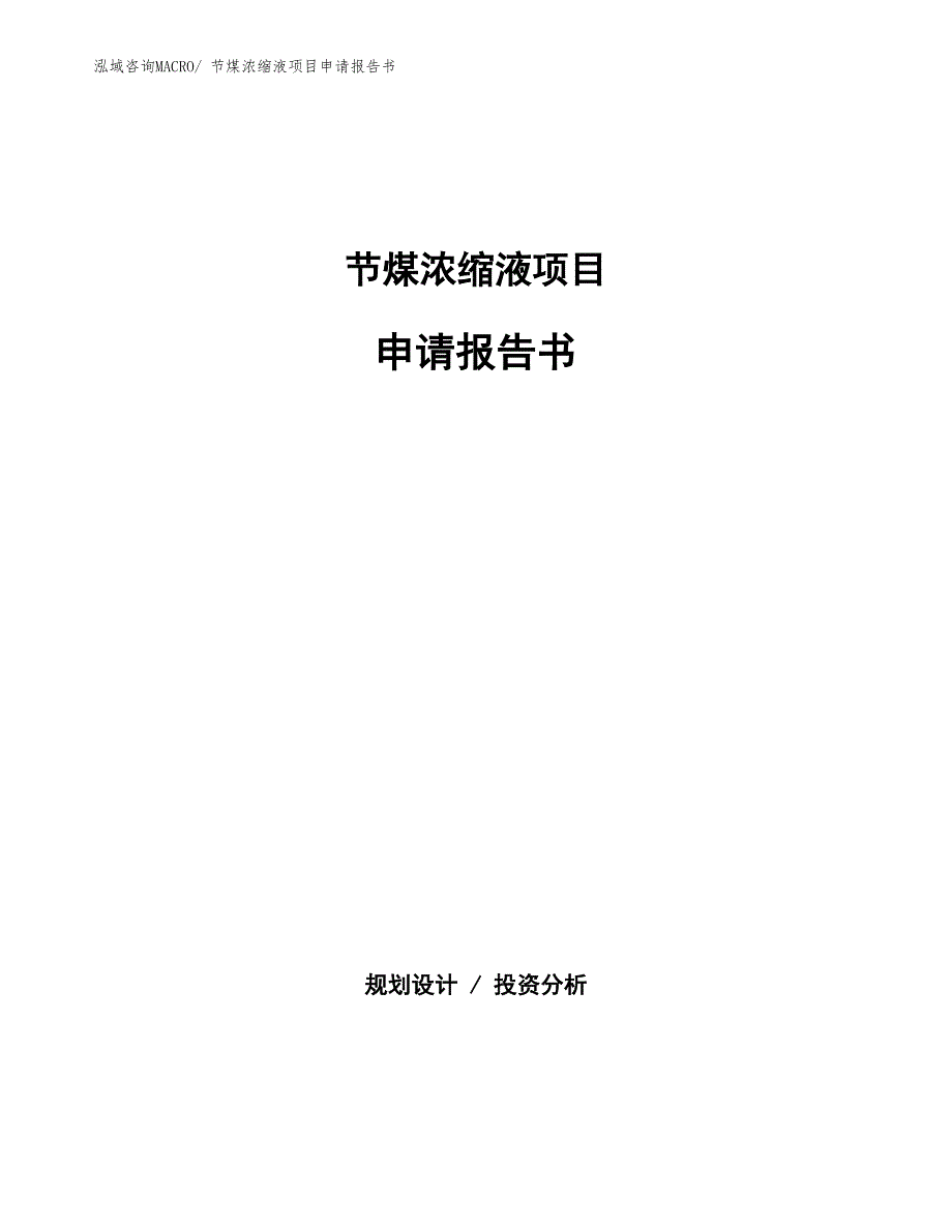 节煤浓缩液项目申请报告书_第1页