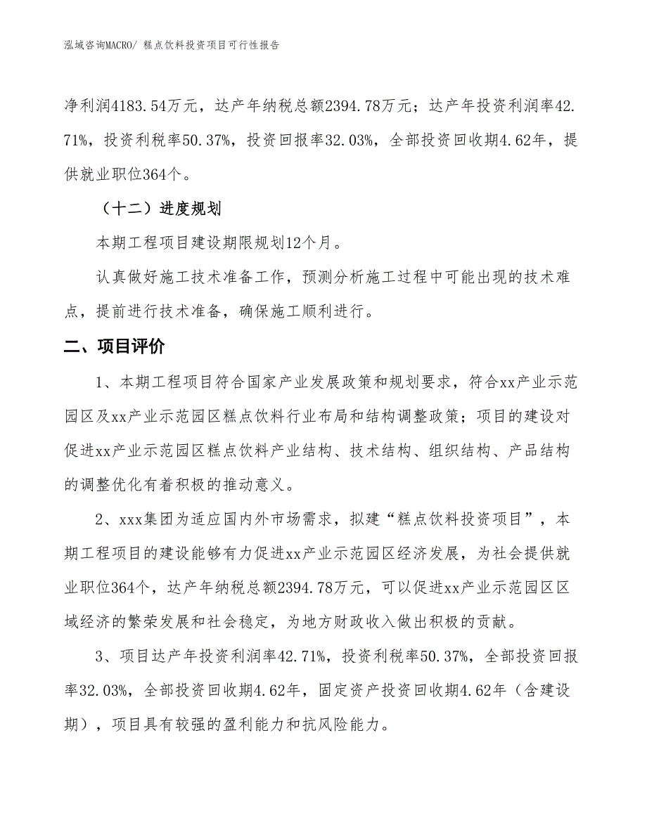 （项目申请）糕点饮料投资项目可行性报告_第4页