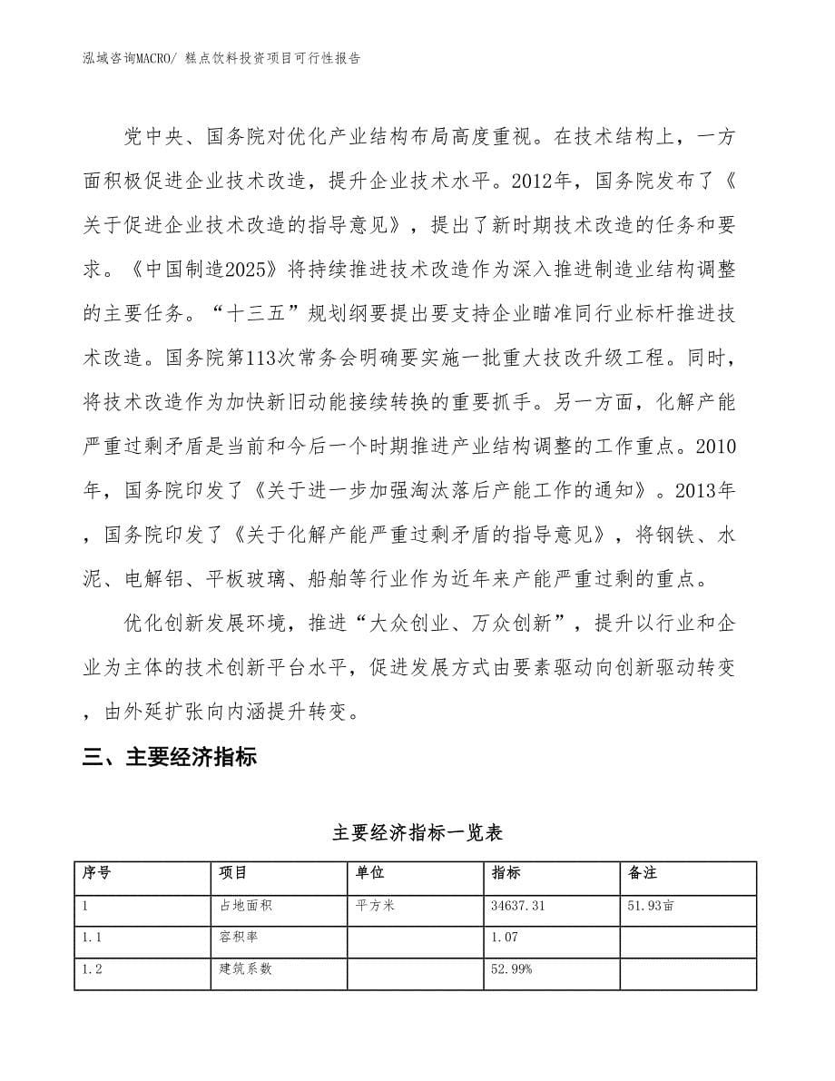 （项目申请）糕点饮料投资项目可行性报告_第5页