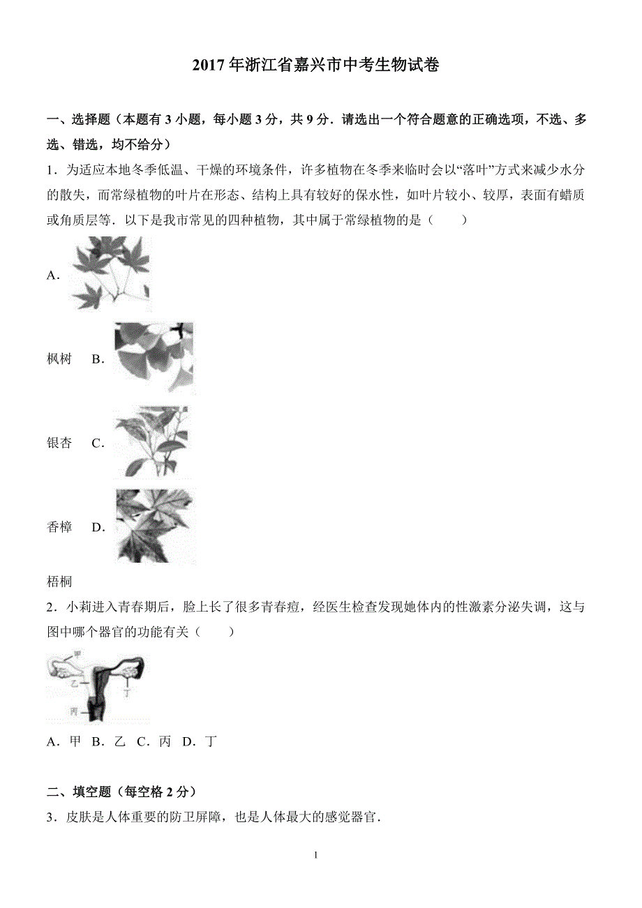 浙江省嘉兴市2017年中考生物试卷含答案解析_第1页