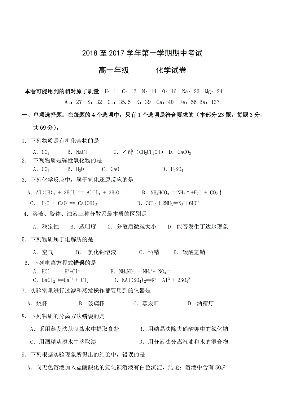 2018-2017学年高一第一学期期中化学试题3_第1页