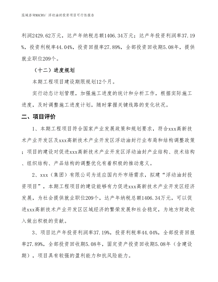 （项目申请）浮动油封投资项目可行性报告_第4页