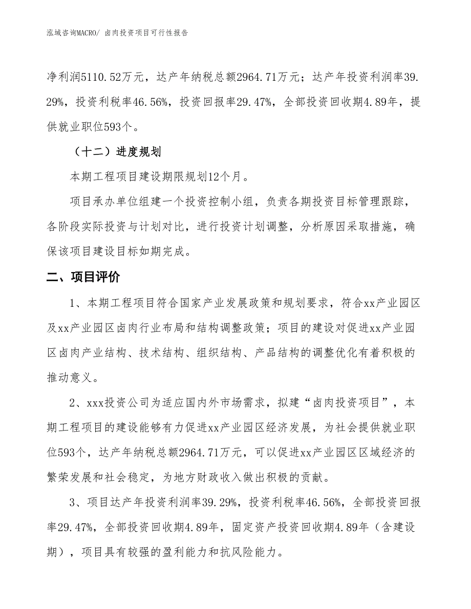 （项目申请）卤肉投资项目可行性报告_第4页