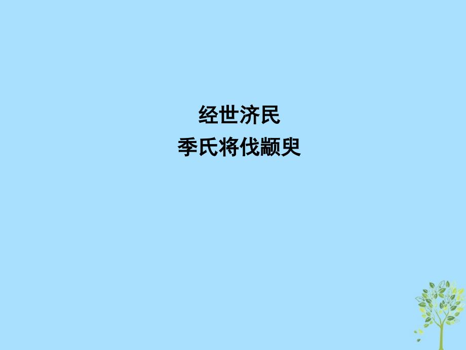 2018-2019学年高中语文 第一专题 我有一个梦想 季氏将伐颛臾课件 苏教版必修4_第1页