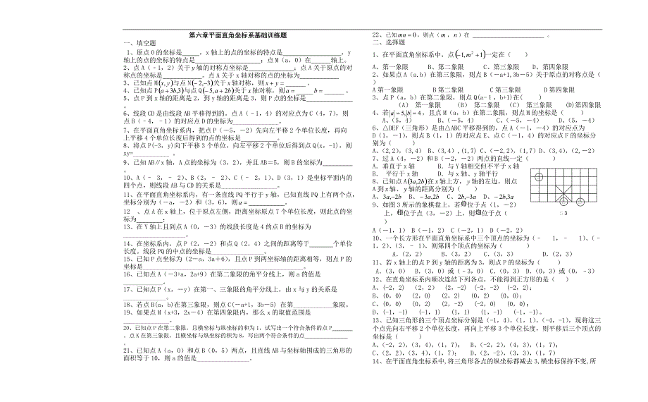 七年级下册数学第六章平面直角角坐标系基础知识训练题（含答案)_第1页