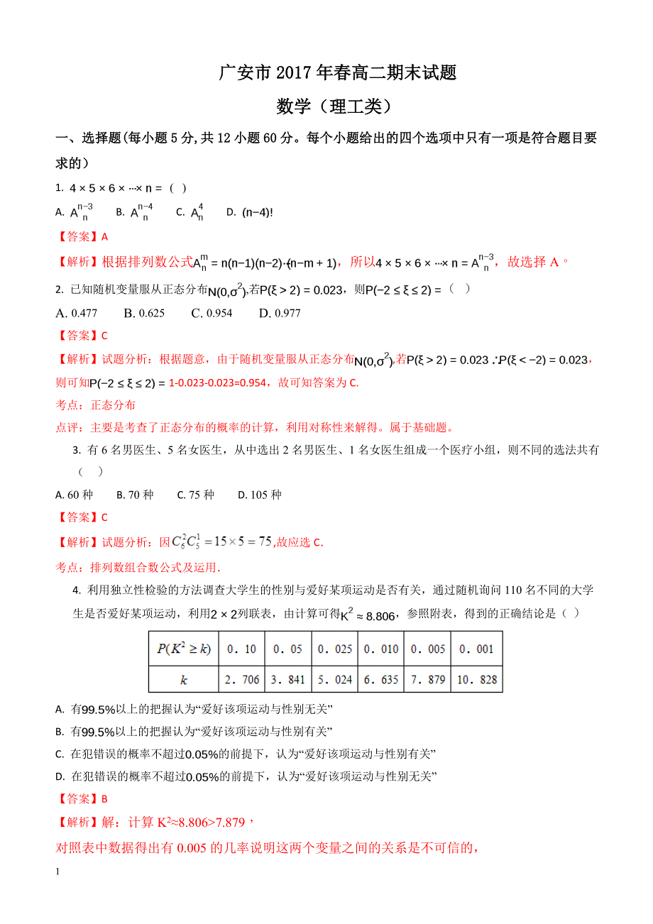 广安市2016-2017学年高二下期末考试数学试题(理)含解析_第1页