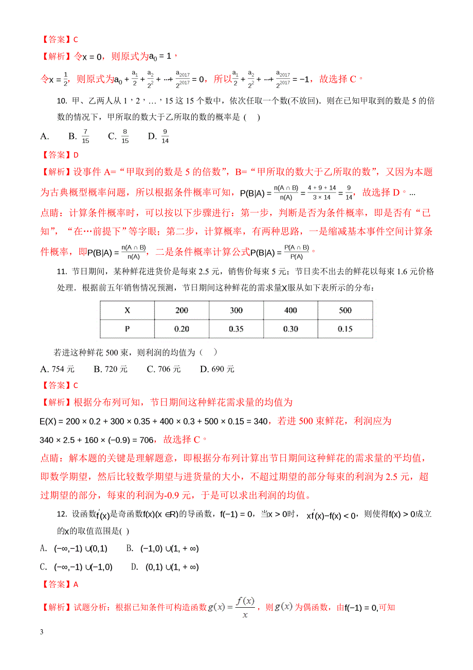 广安市2016-2017学年高二下期末考试数学试题(理)含解析_第3页