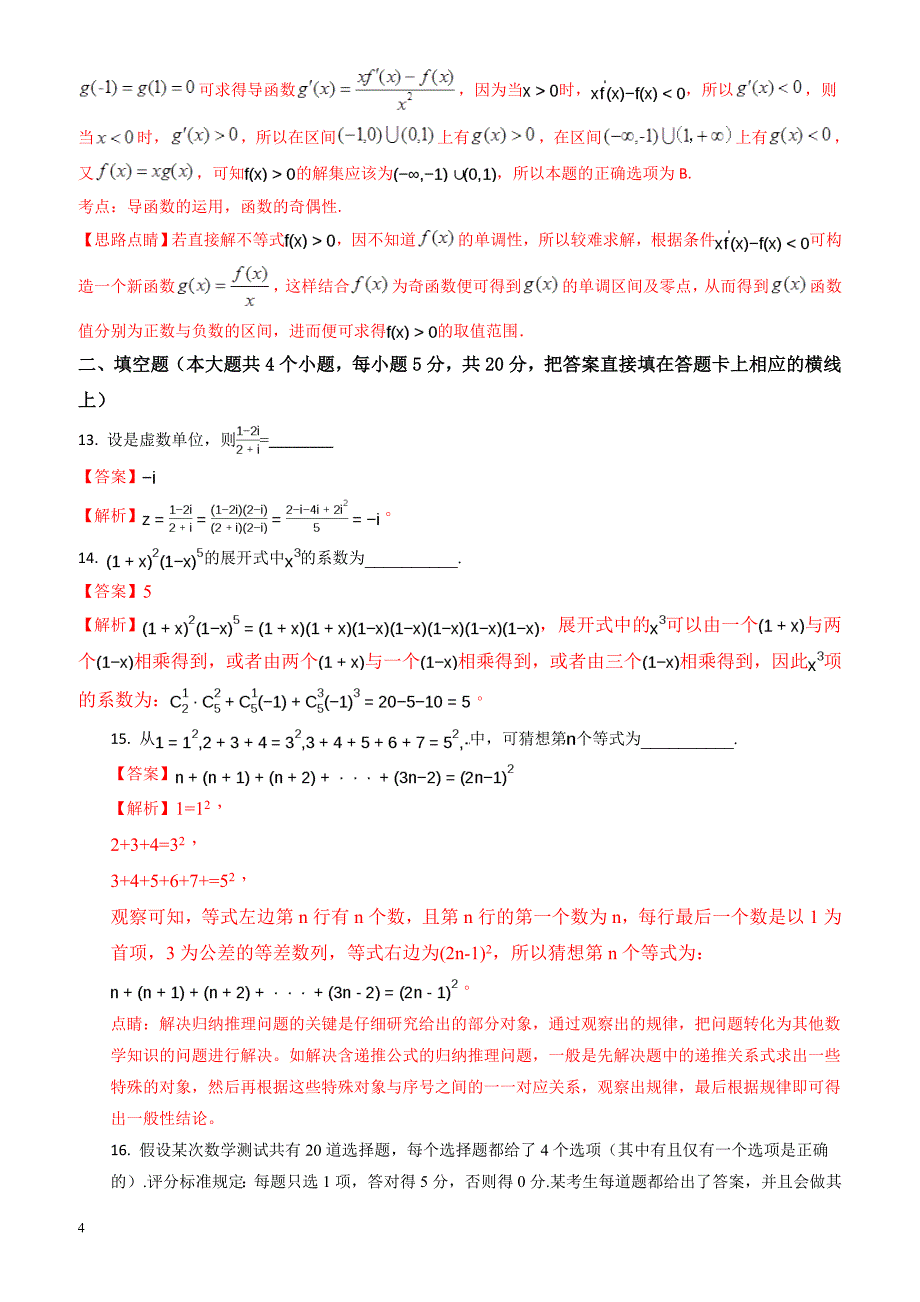 广安市2016-2017学年高二下期末考试数学试题(理)含解析_第4页