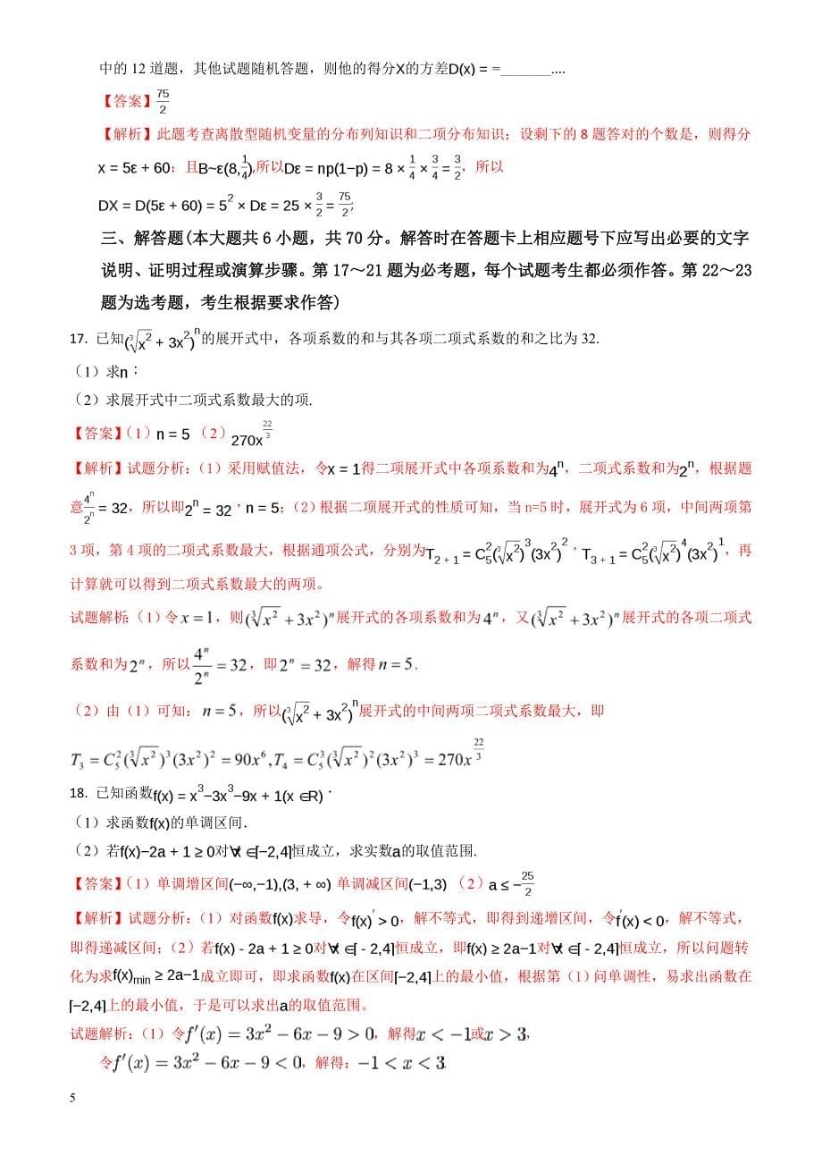 广安市2016-2017学年高二下期末考试数学试题(理)含解析_第5页