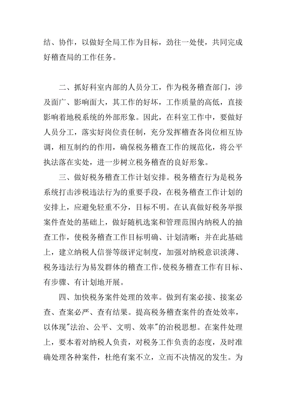 竞聘税务稽查局局长演讲稿.doc_第4页