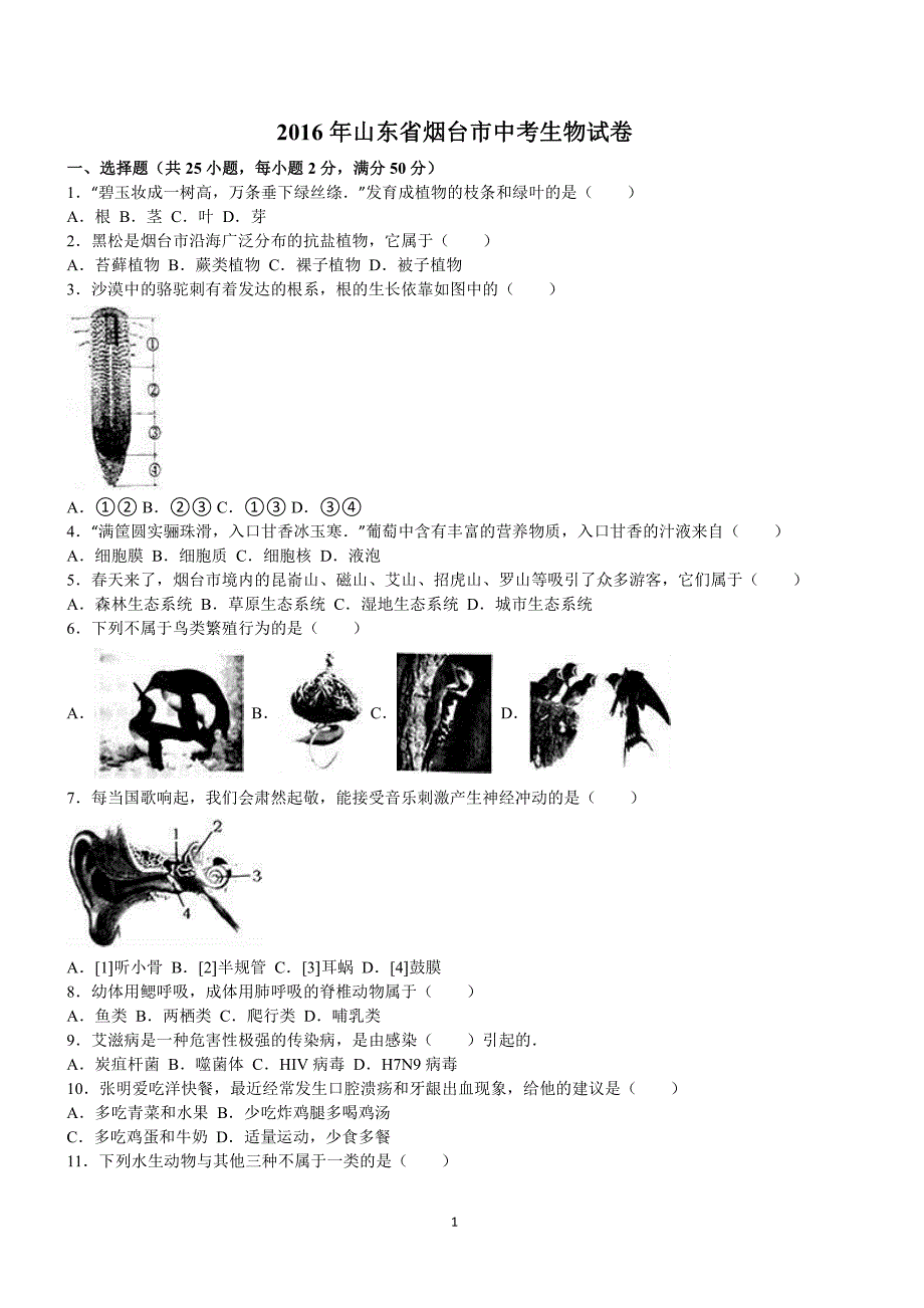 2016年山东省烟台市中考生物试卷含答案解析_第1页