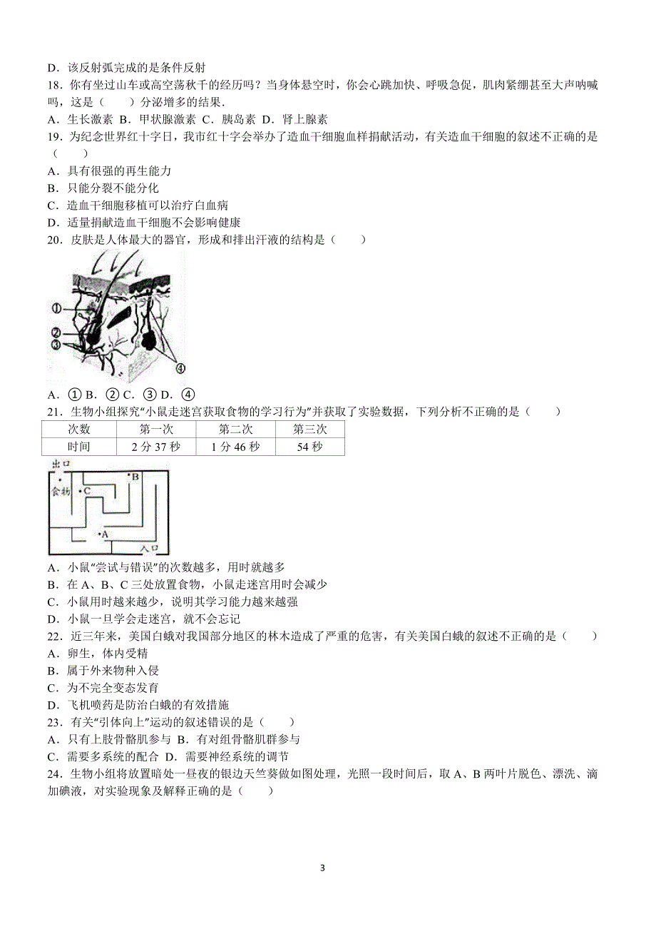 2016年山东省烟台市中考生物试卷含答案解析_第3页