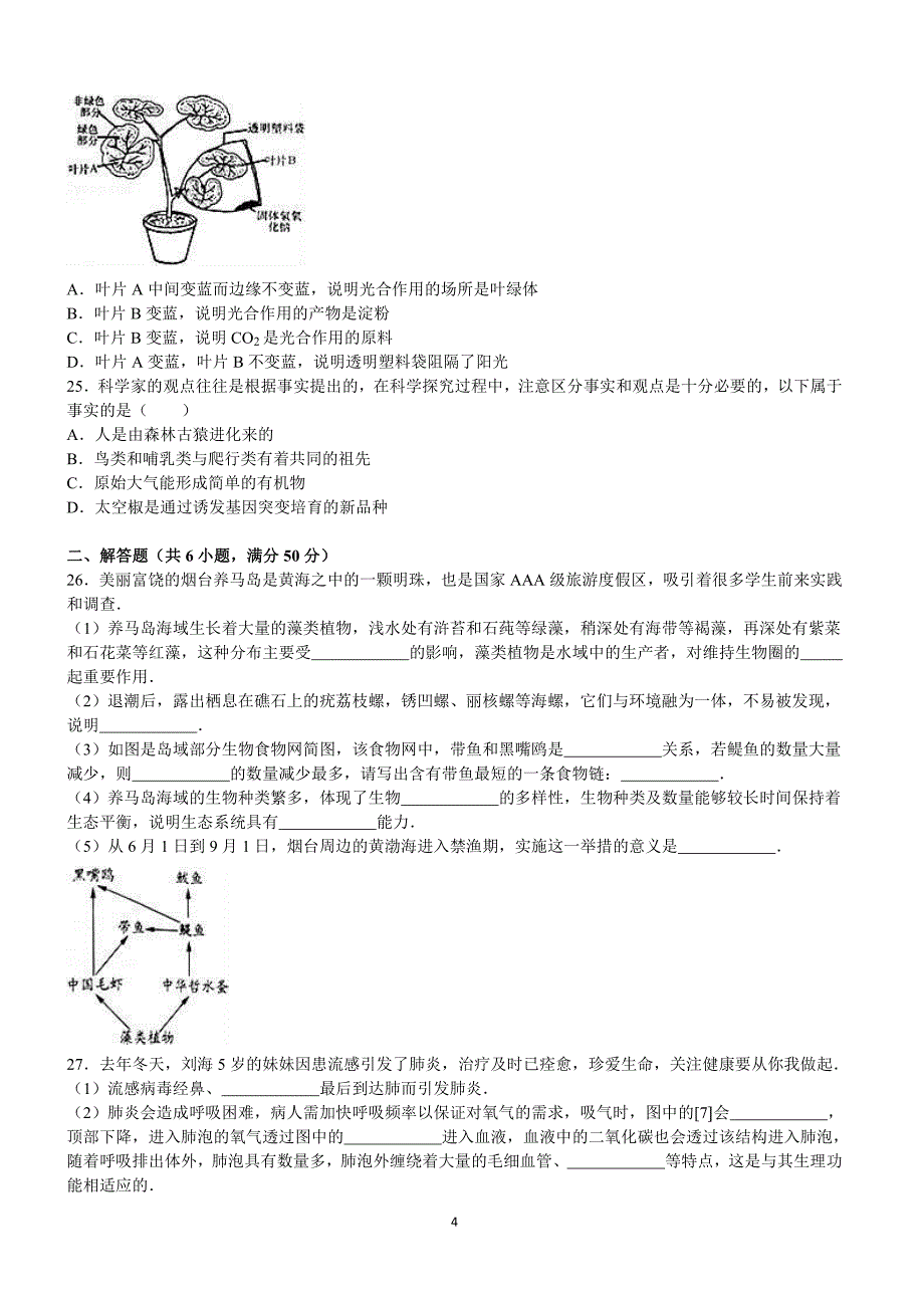 2016年山东省烟台市中考生物试卷含答案解析_第4页